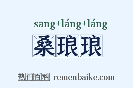 桑琅琅是什么意思的图片